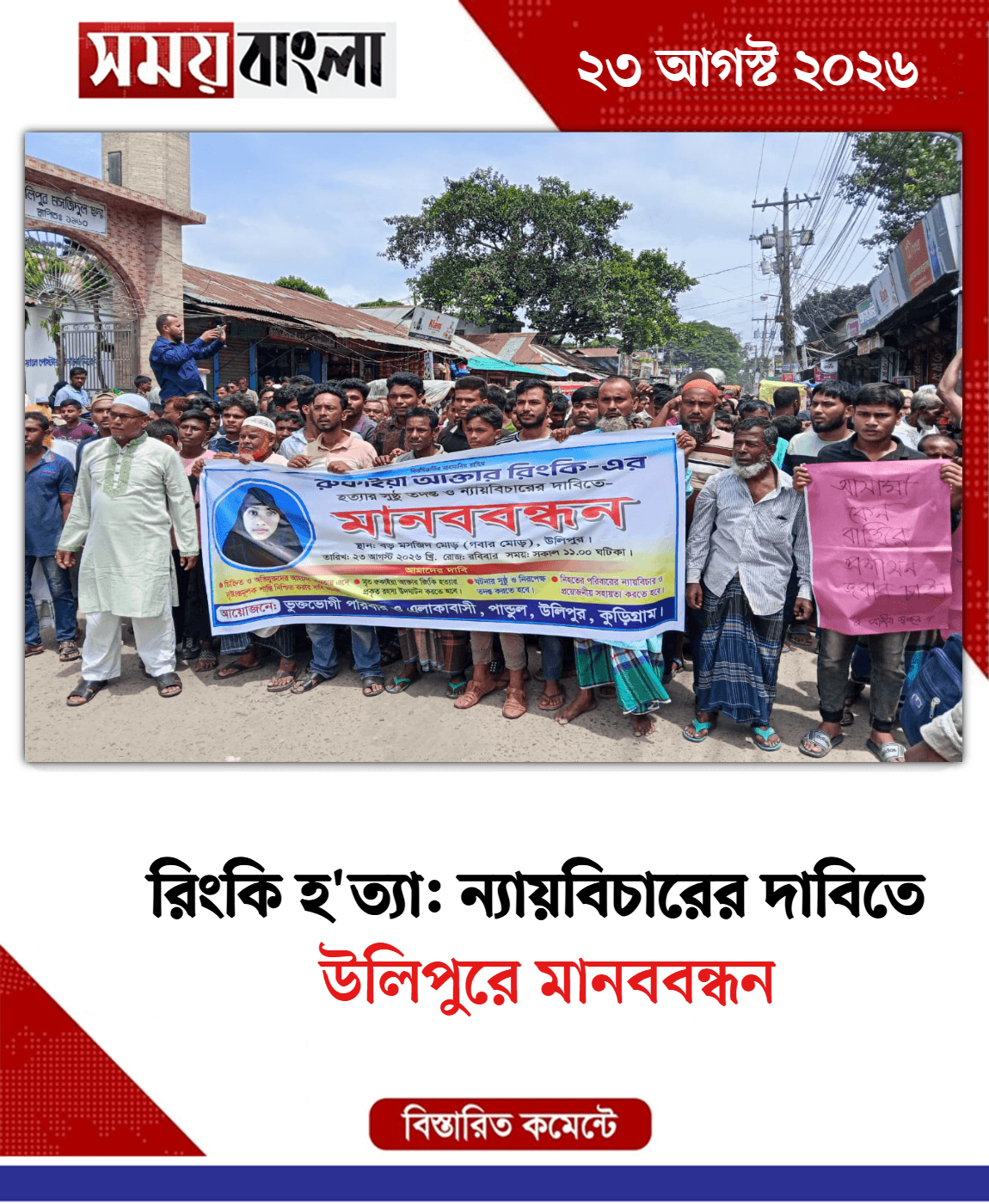 উলিপুরে মানববন্ধন