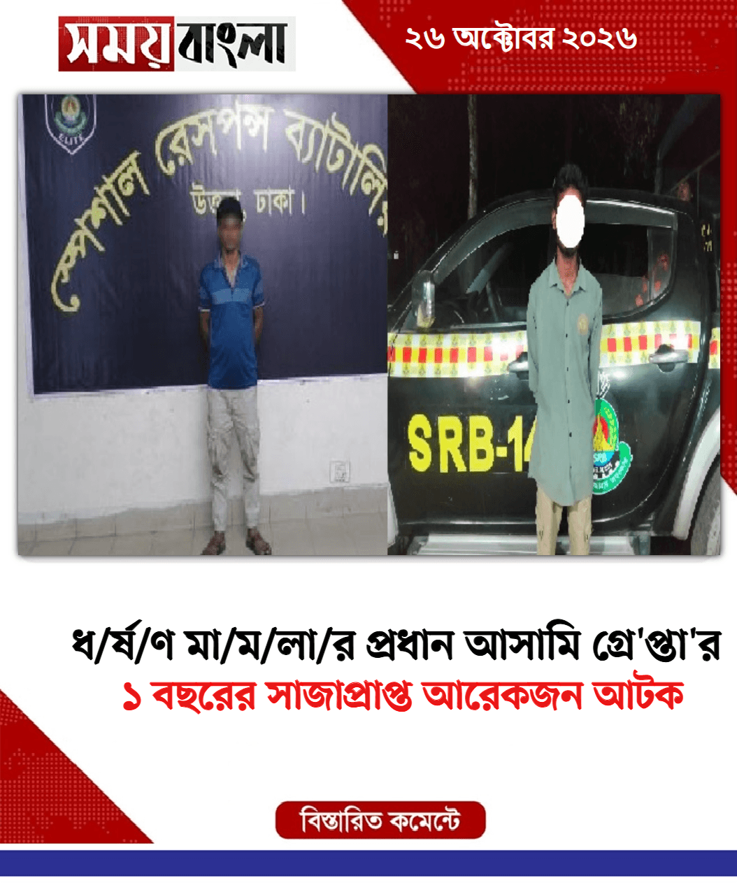১ বছরের সাজাপ্রাপ্ত আরেকজন আটক