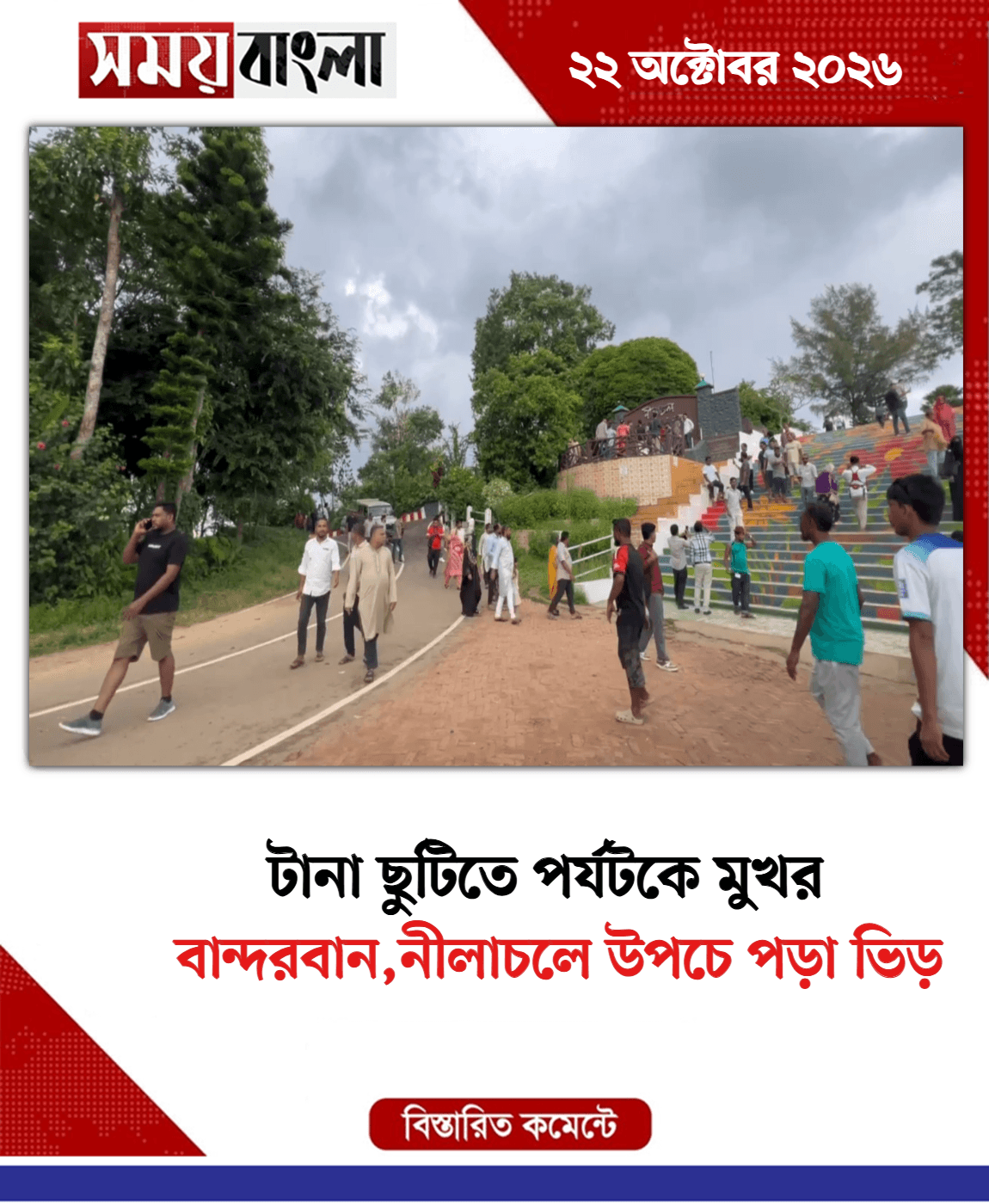 বান্দরবান,নীলাচলে উপচে পড়া ভিড়