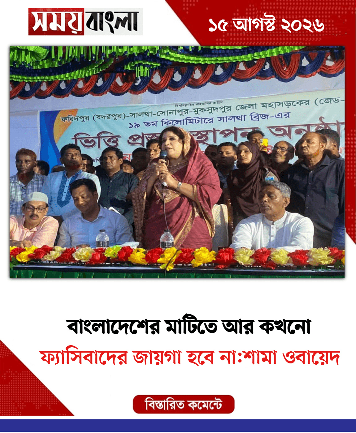 ফ্যাসিবাদের জায়গা হবে না:শামা ওবায়েদ

