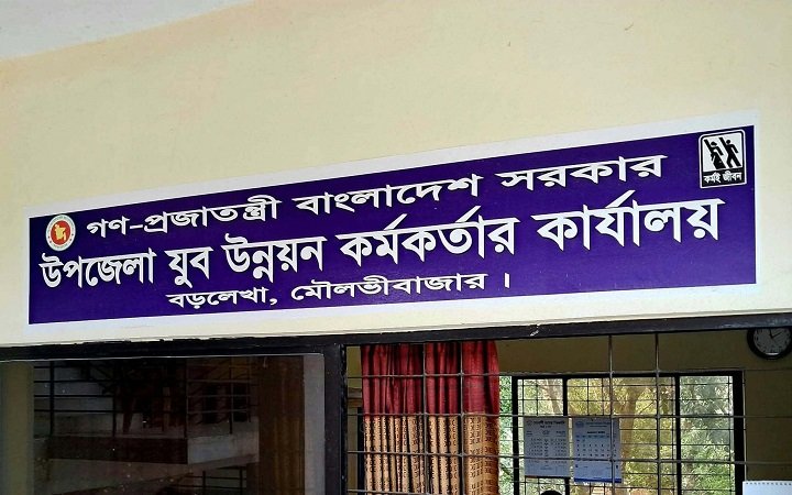 অকেজো গাড়ির জ্বালানি বিল: বড়লেখার যুব উন্নয়ন কর্মকর্তার বিরুদ্ধে অনিয়ম