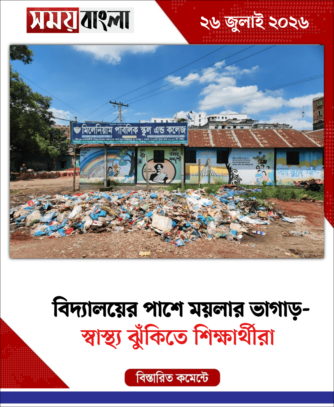  স্বাস্থ্য ঝুঁকিতে শিক্ষার্থীরা