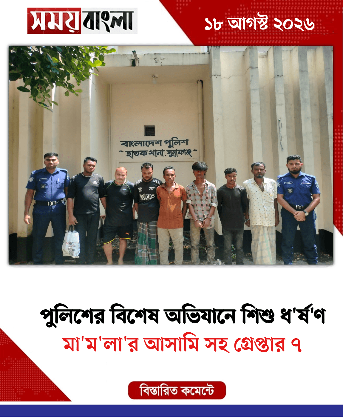 মা'ম'লা'র আসামি সহ গ্রেপ্তার ৭