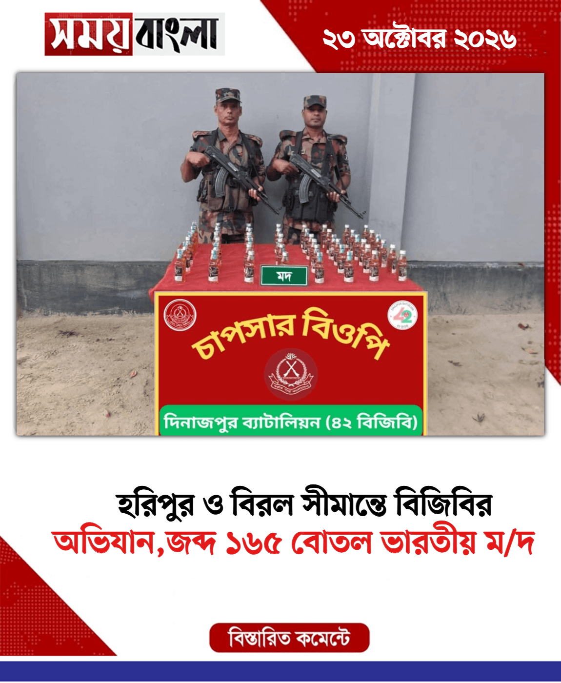 অভিযান,জব্দ ১৬৫ বোতল ভারতীয় ম/দ