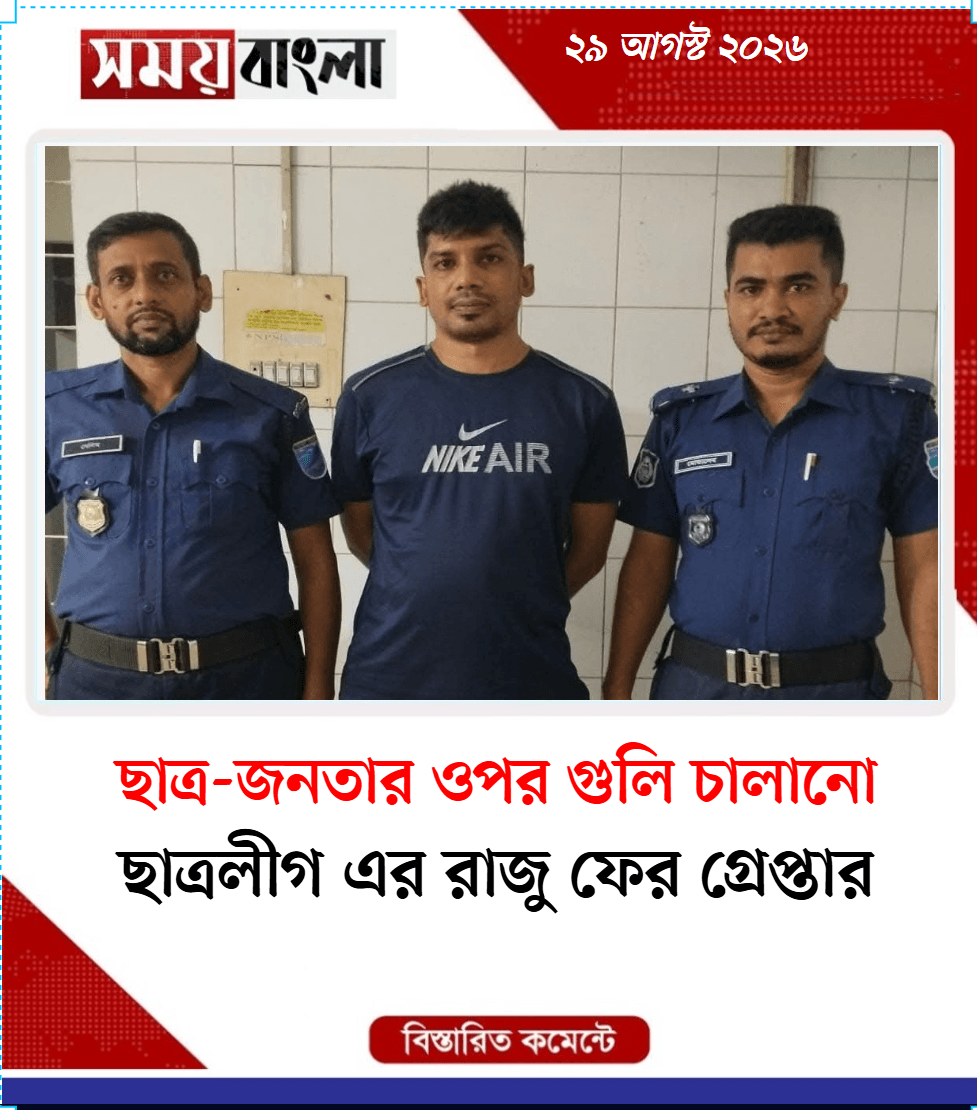  ছাত্রলীগ এর রাজু ফের গ্রেপ্তার