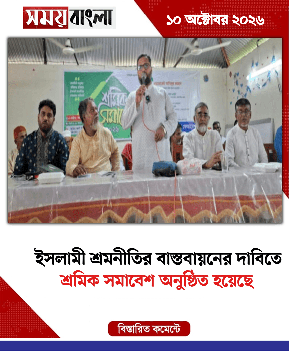 শ্রমিক সমাবেশ অনুষ্ঠিত হয়েছে