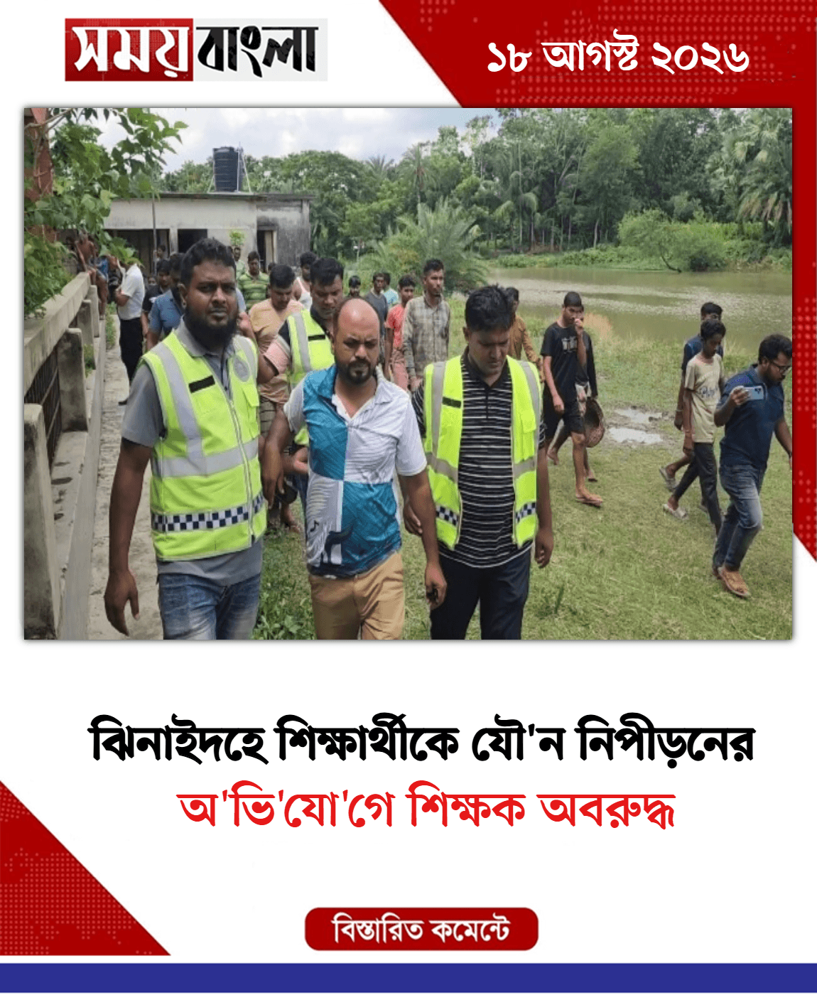 অ'ভি'যো'গে শিক্ষক অবরুদ্ধ