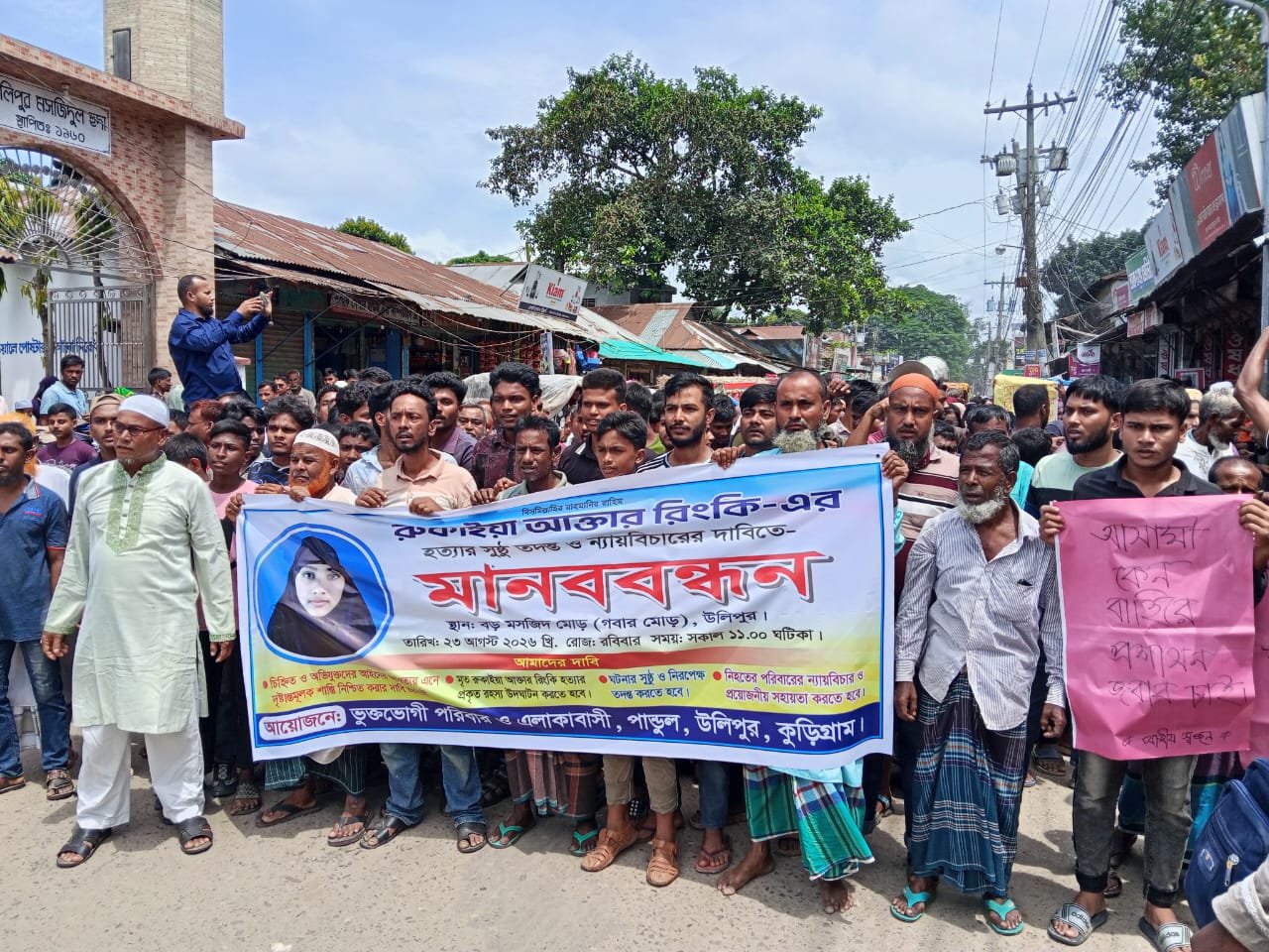 রিংকি হ'ত্যা: ন্যায়বিচারের দাবিতে উলিপুরে মানববন্ধন
