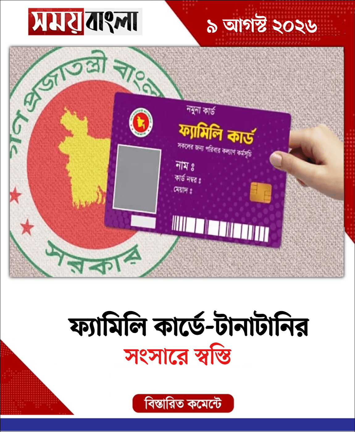 সংসারে স্বস্তি