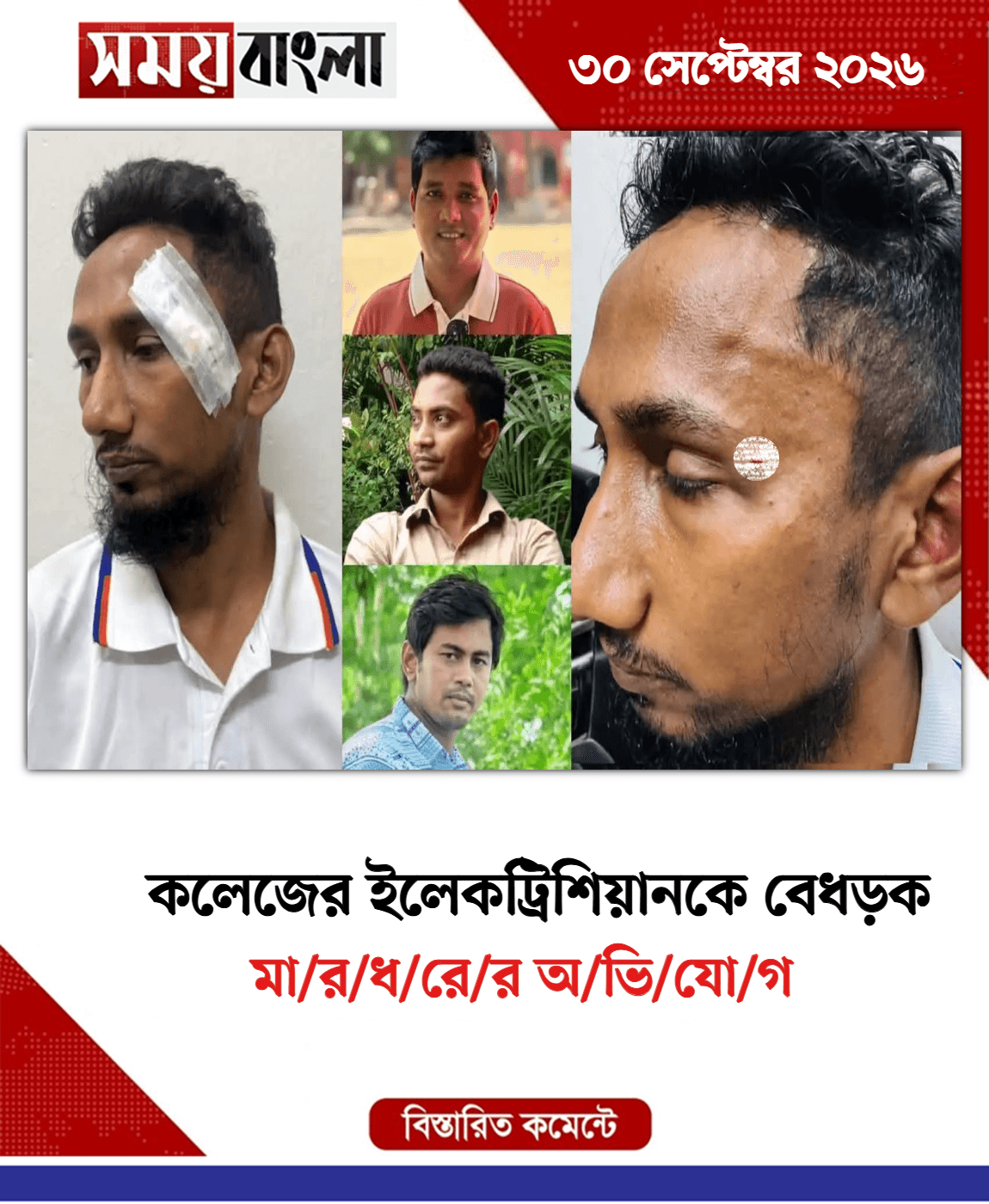 মা/র/ধ/রে/র অ/ভি/যো/গ