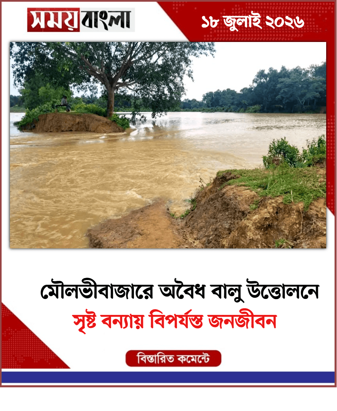 সৃষ্ট বন্যায় বিপর্যস্ত জনজীবন