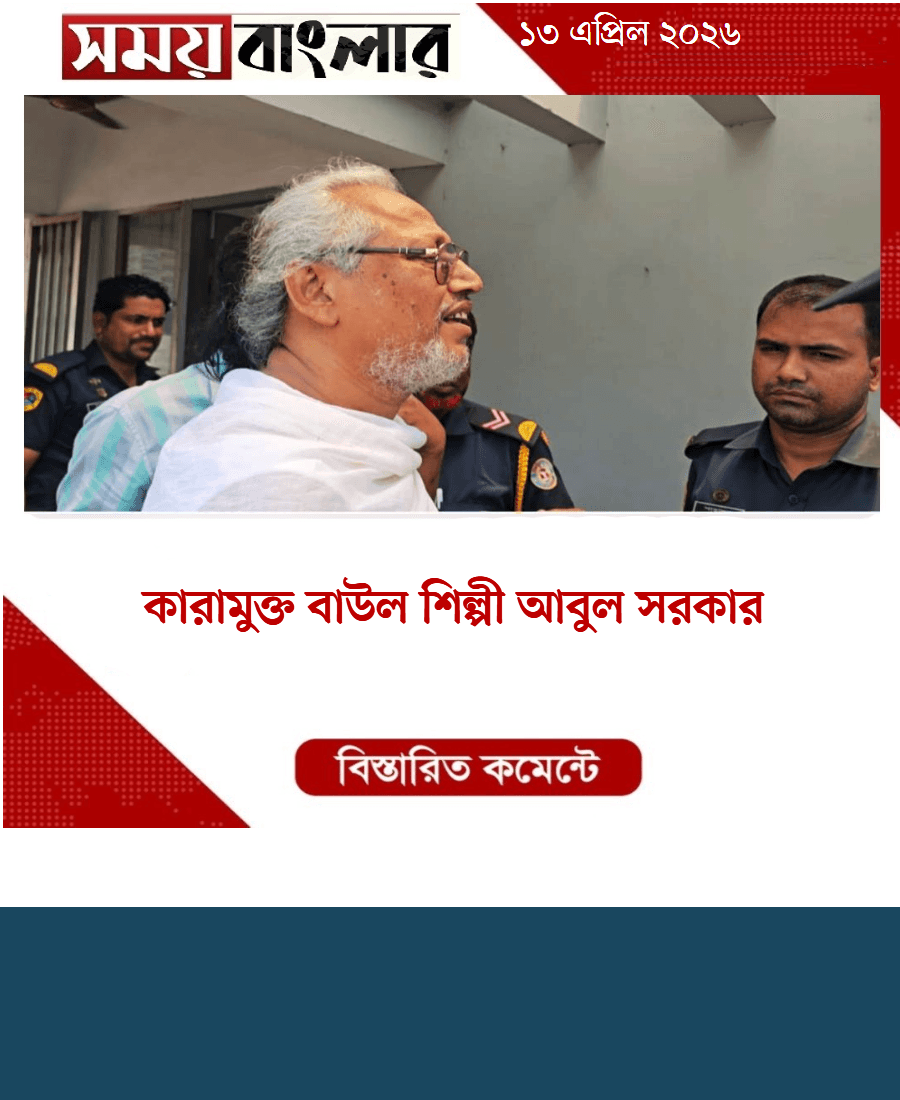 কারামুক্ত বাউল শিল্পী আবুল সরকার 