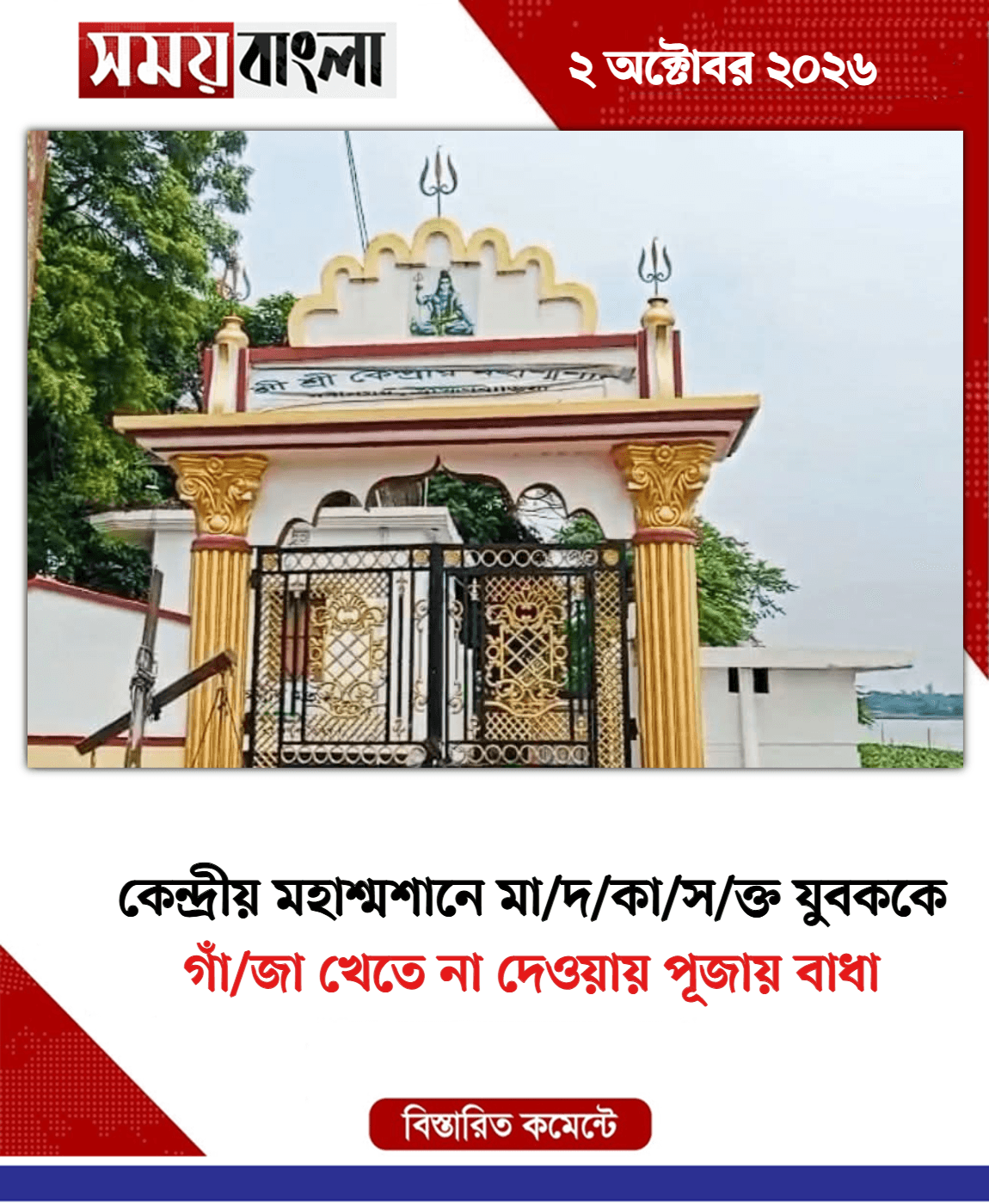 গাঁ/জা খেতে না দেওয়ায় পূজায় বাধা
