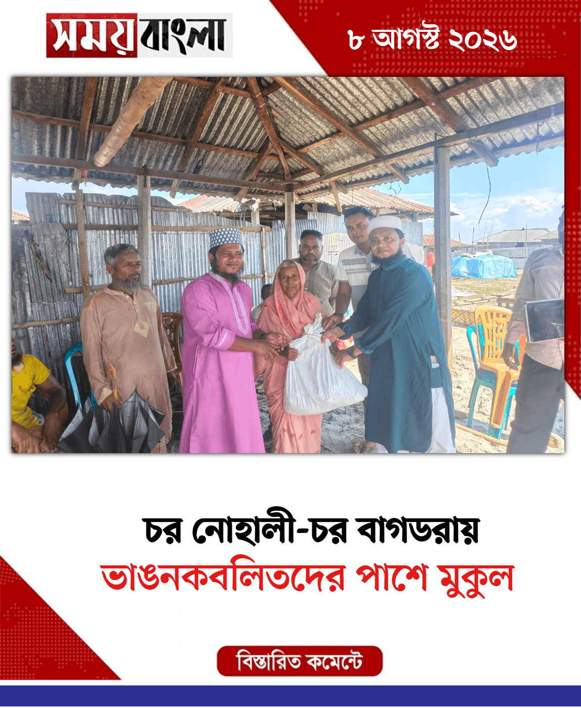 ভাঙনকবলিতদের পাশে মুকুল