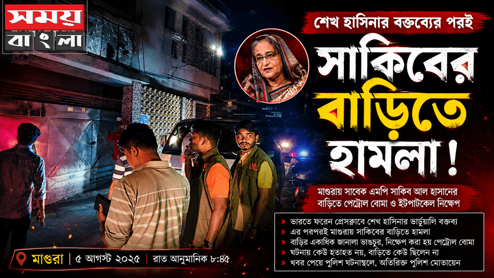 শেখ হাসিনার বক্তব্যের পরই সাকিবের বাড়িতে হা/ম/লা