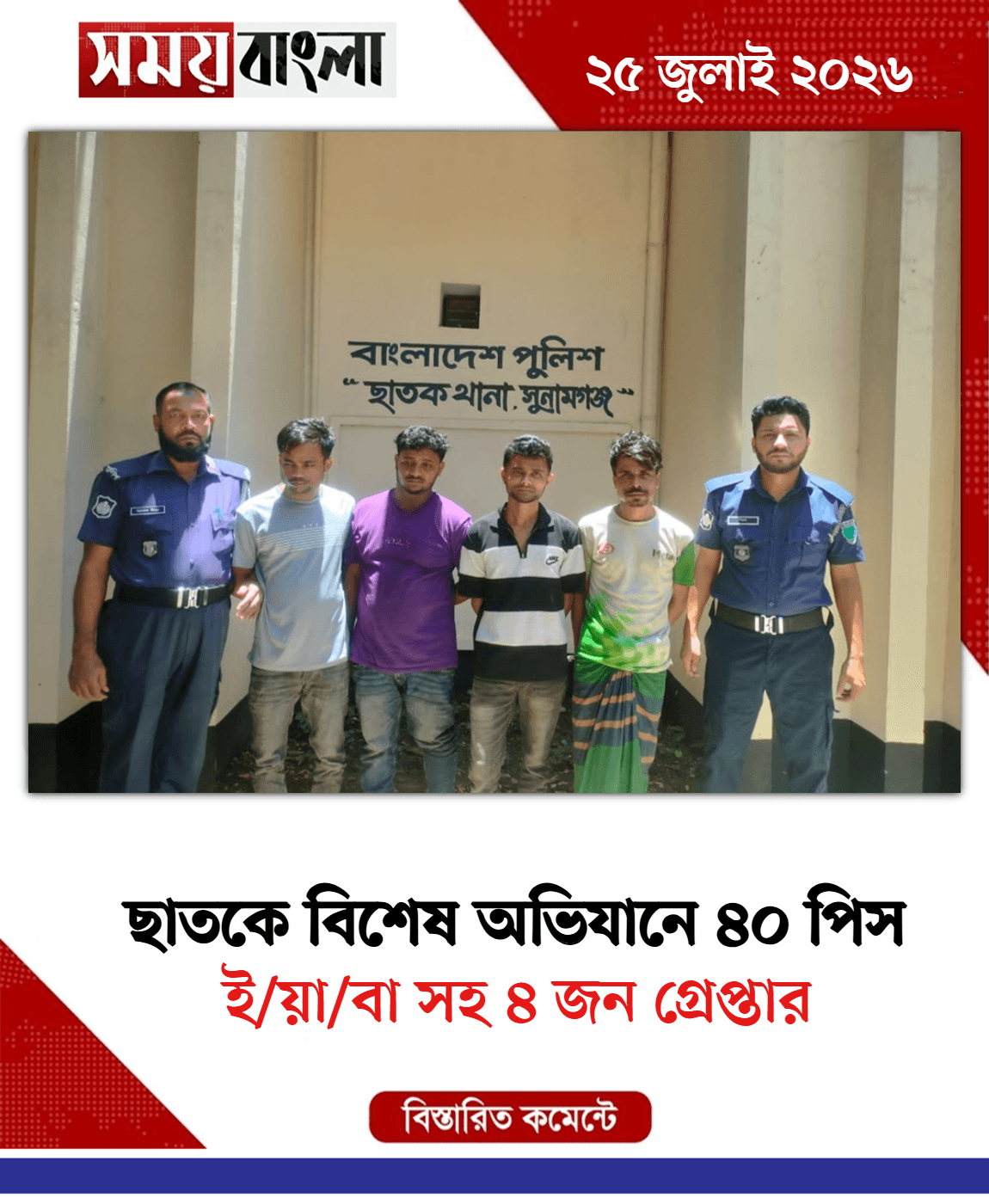 ই/য়া/বা সহ ৪ জন গ্রেপ্তার