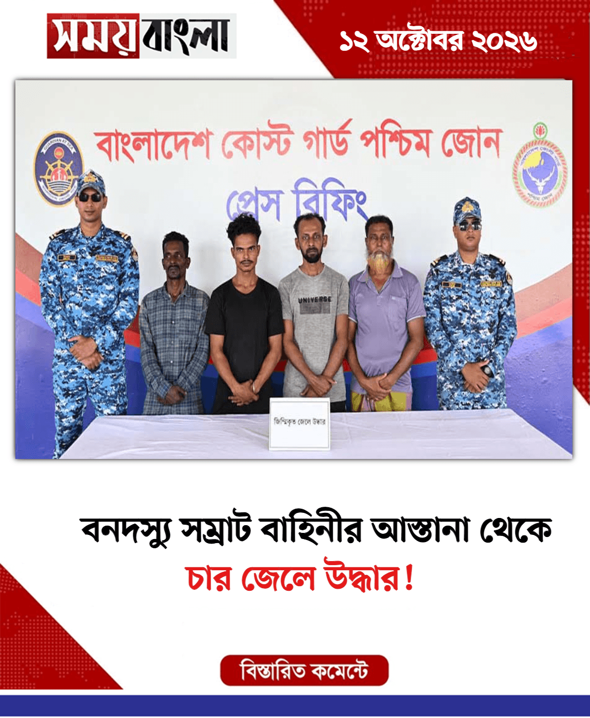 চার জেলে উদ্ধার!