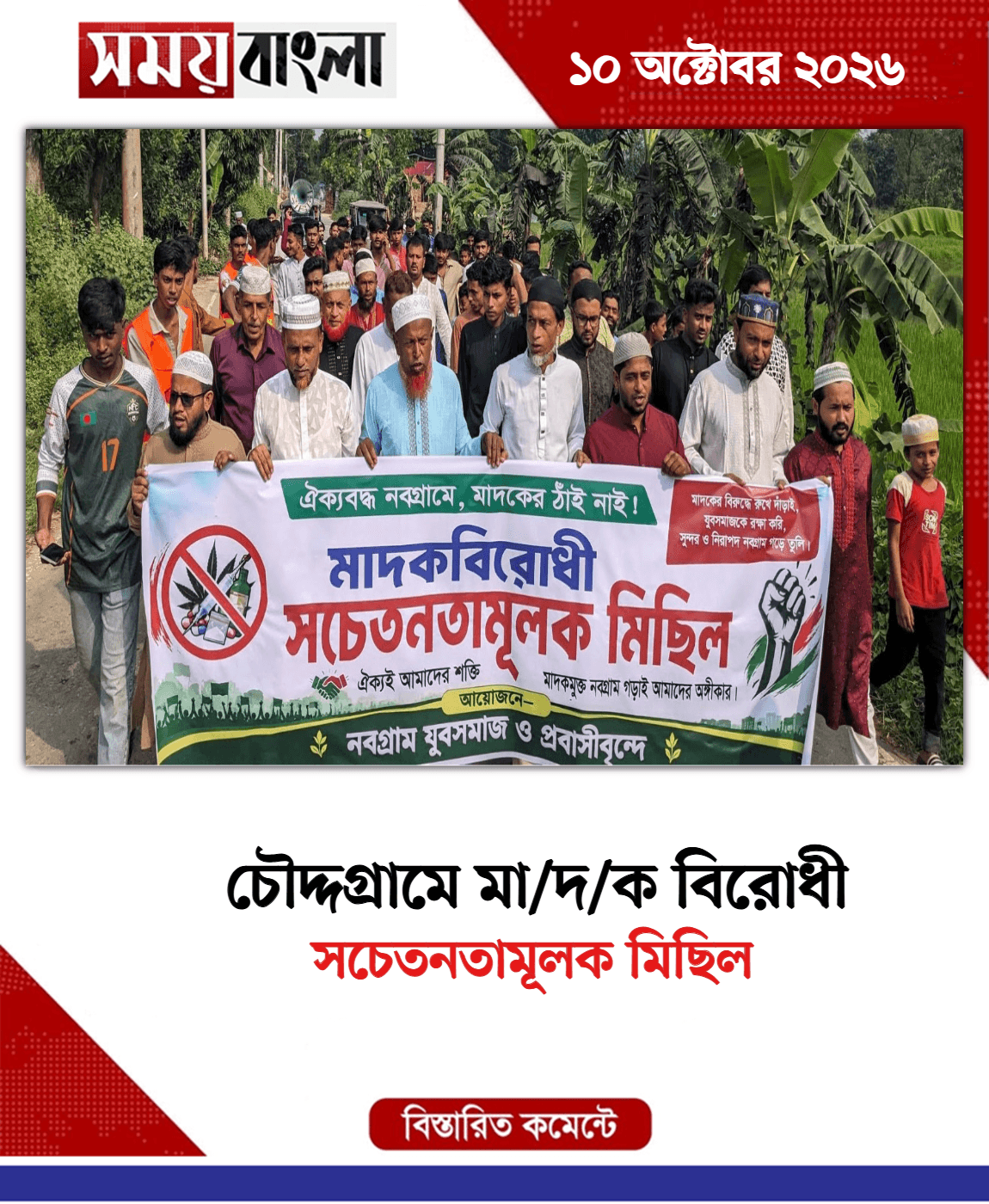 সচেতনতামূলক মিছিল