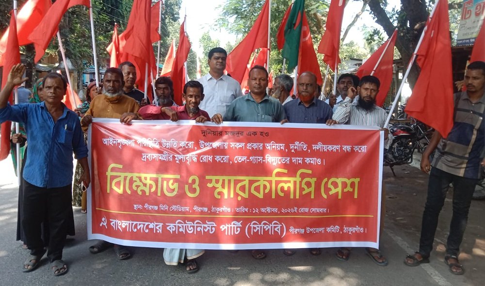 পীরগঞ্জে সিপিবি বিক্ষোভ ও স্মারকলিপি পেশ