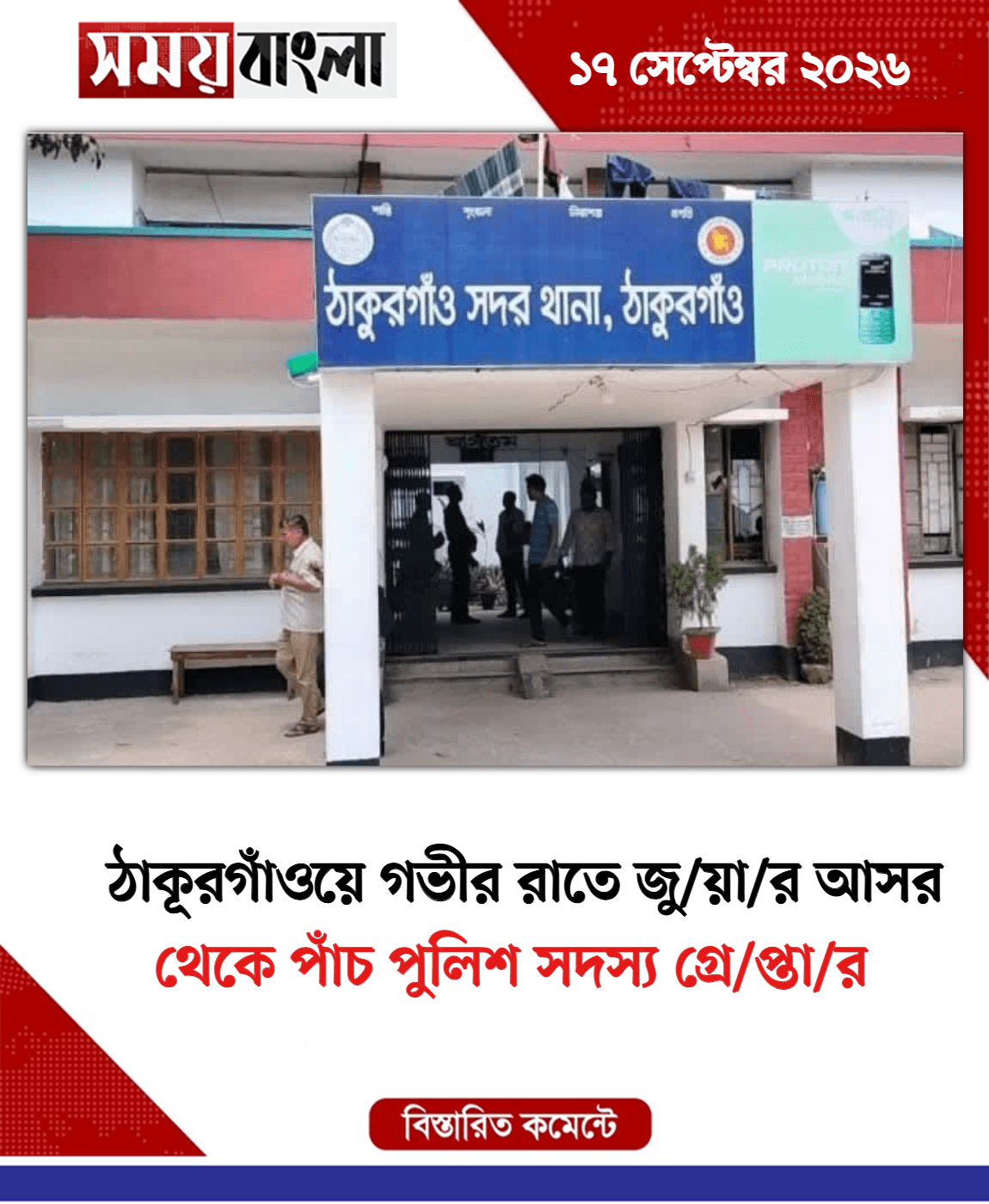 থেকে পাঁচ পুলিশ সদস্য গ্রে/প্তা/র