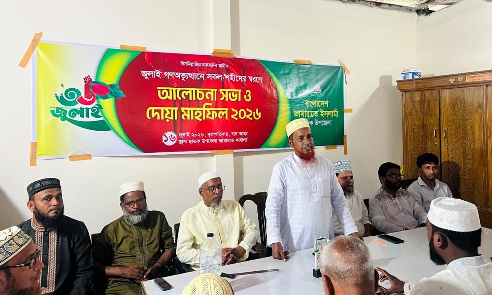 জুলাই শহীদ দিবস উপলক্ষে জামায়াতের আলোচনা সভা ও দোয়া মাহফিল অনুষ্ঠিত
