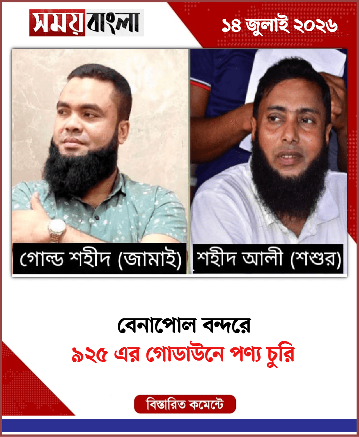 ৯২৫ এর গোডাউনে পণ্য চুরি