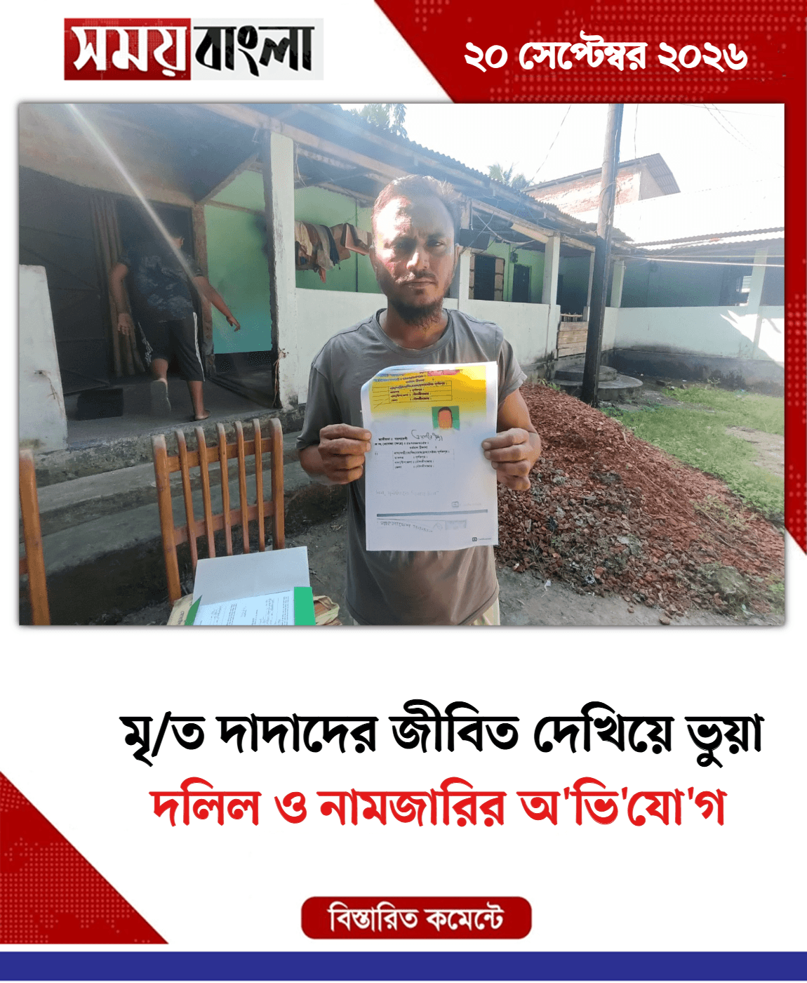 দলিল ও নামজারির অ'ভি'যো'গ