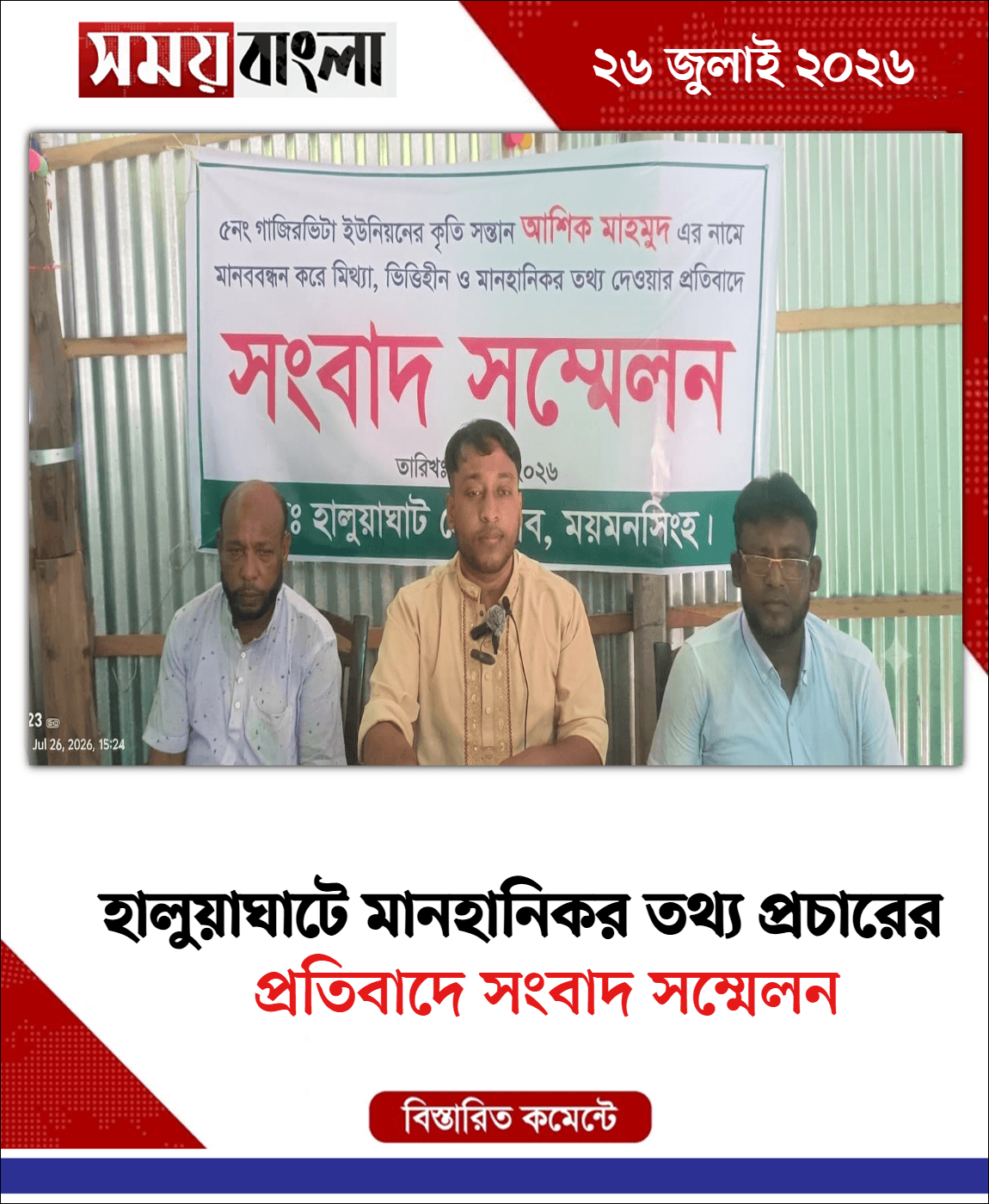 প্রতিবাদে সংবাদ সম্মেলন