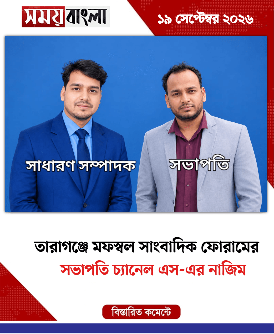 সভাপতি চ্যানেল এস-এর নাজিম