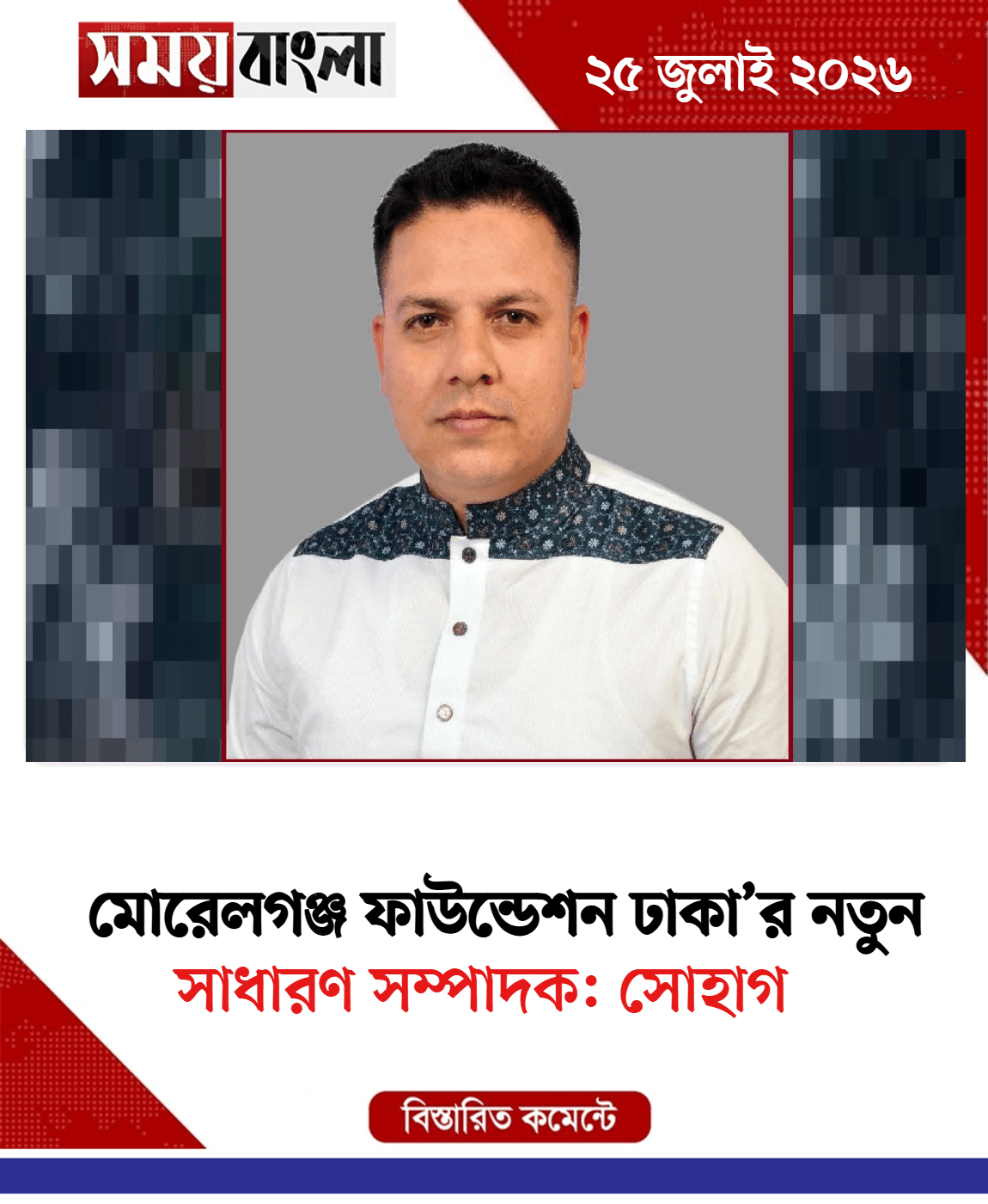সাধারণ সম্পাদক: সোহাগ