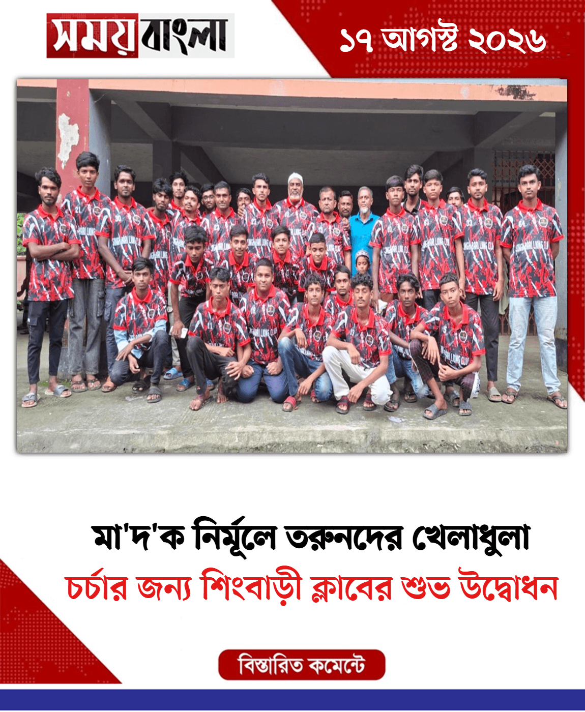 চর্চার জন্য শিংবাড়ী ক্লাবের শুভ উদ্বোধন
