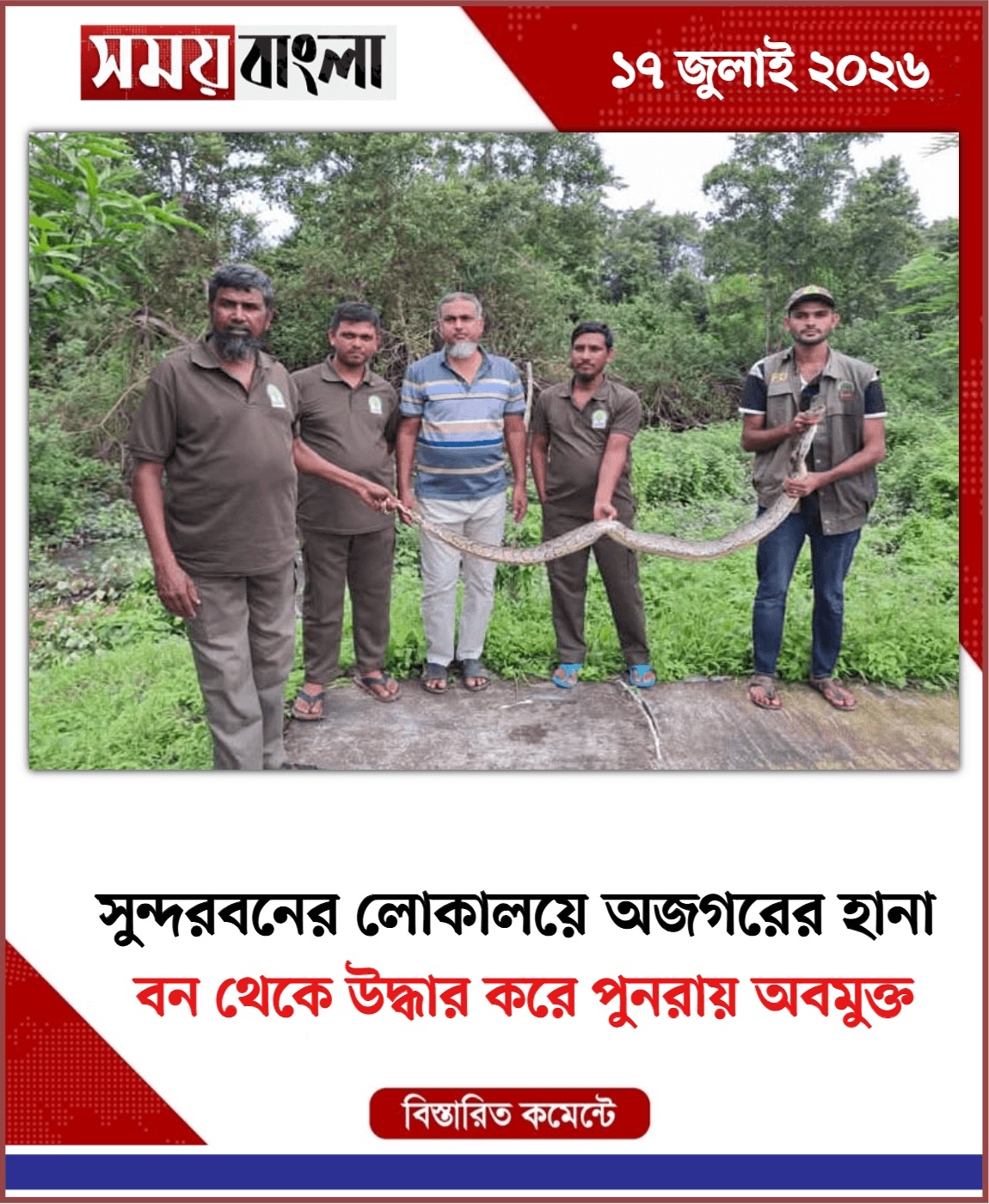 বন থেকে উদ্ধার করে পুনরায় অবমুক্ত