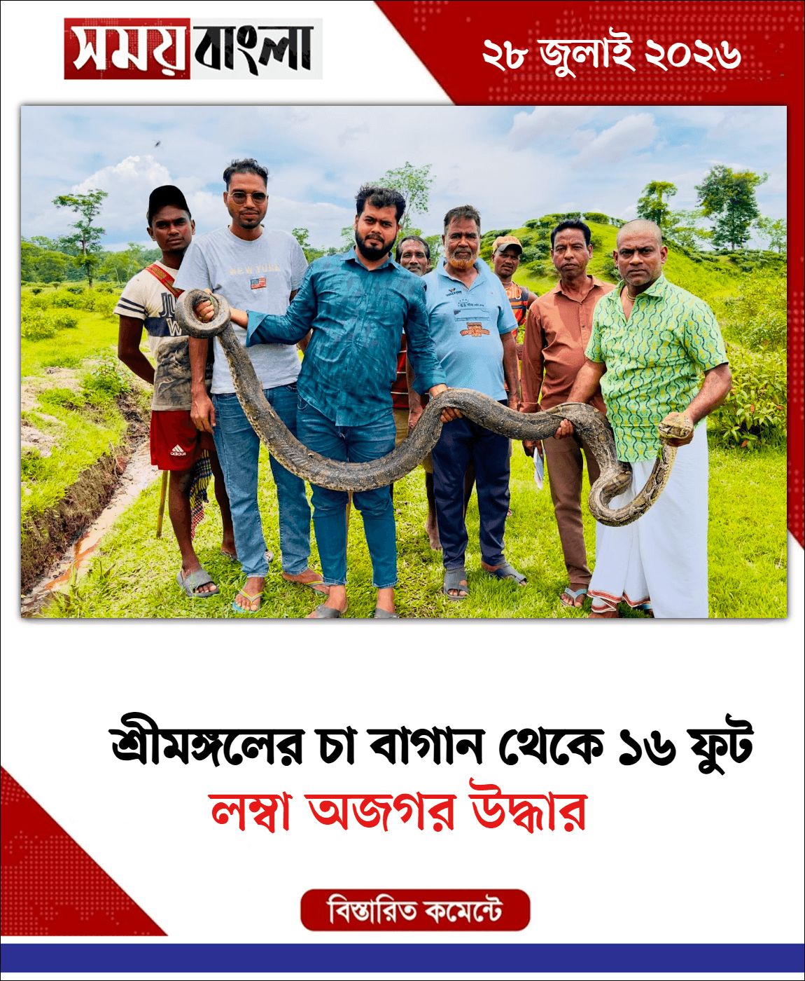 লম্বা অজগর উদ্ধার