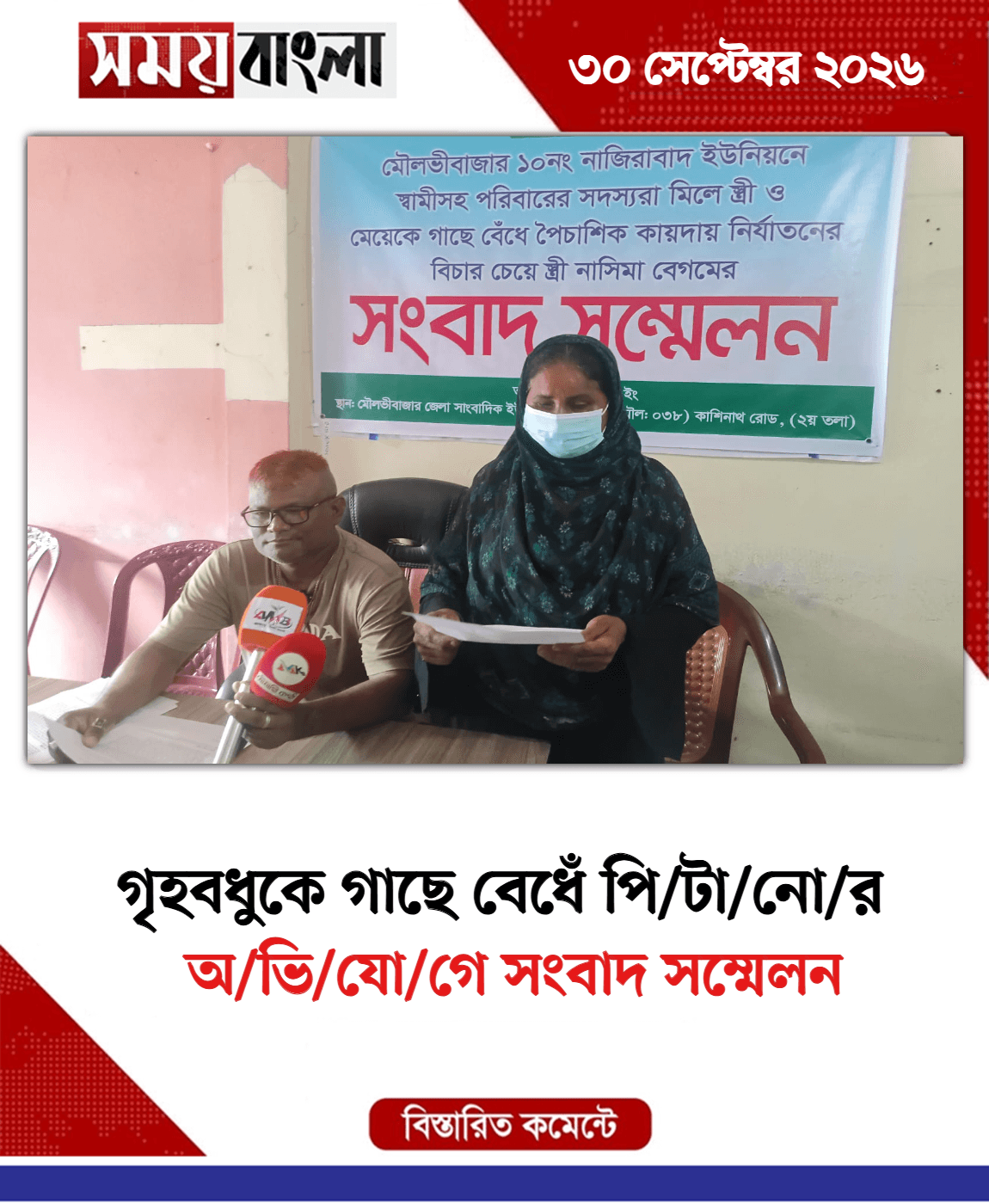 অ/ভি/যো/গে সংবাদ সম্মেলন