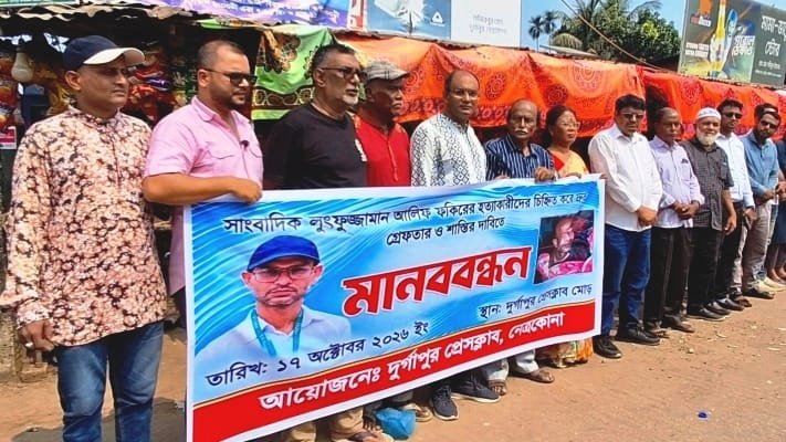 সাংবাদিক আলিফ হ/ত্যা/র বিচার চেয়ে রাজপথে গণমাধ্যমকর্মীরা