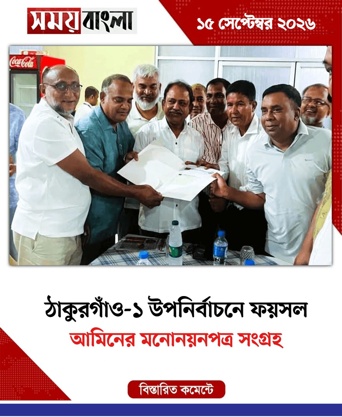 আমিনের মনোনয়নপত্র সংগ্রহ
