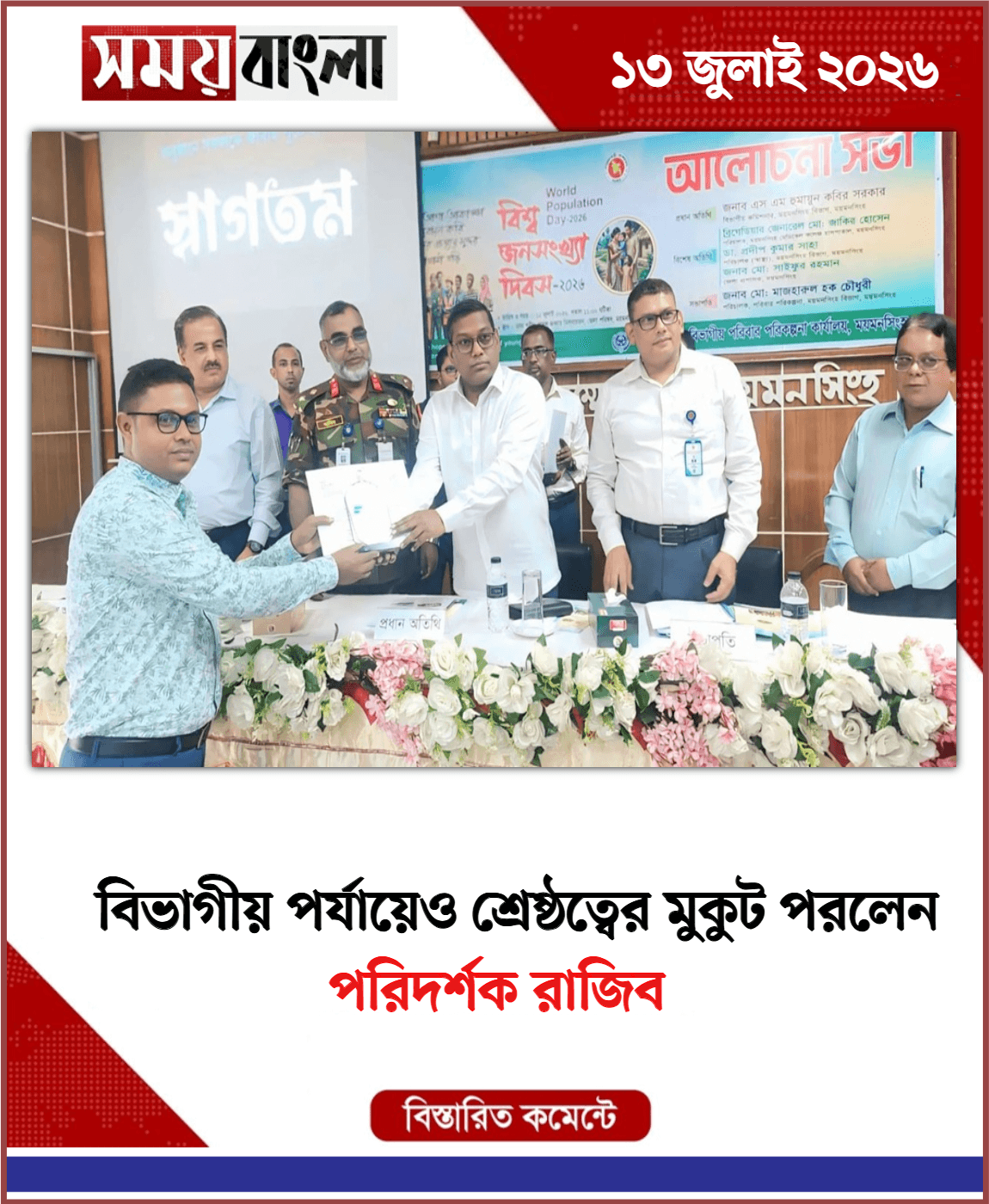 পরিদর্শক রাজিব