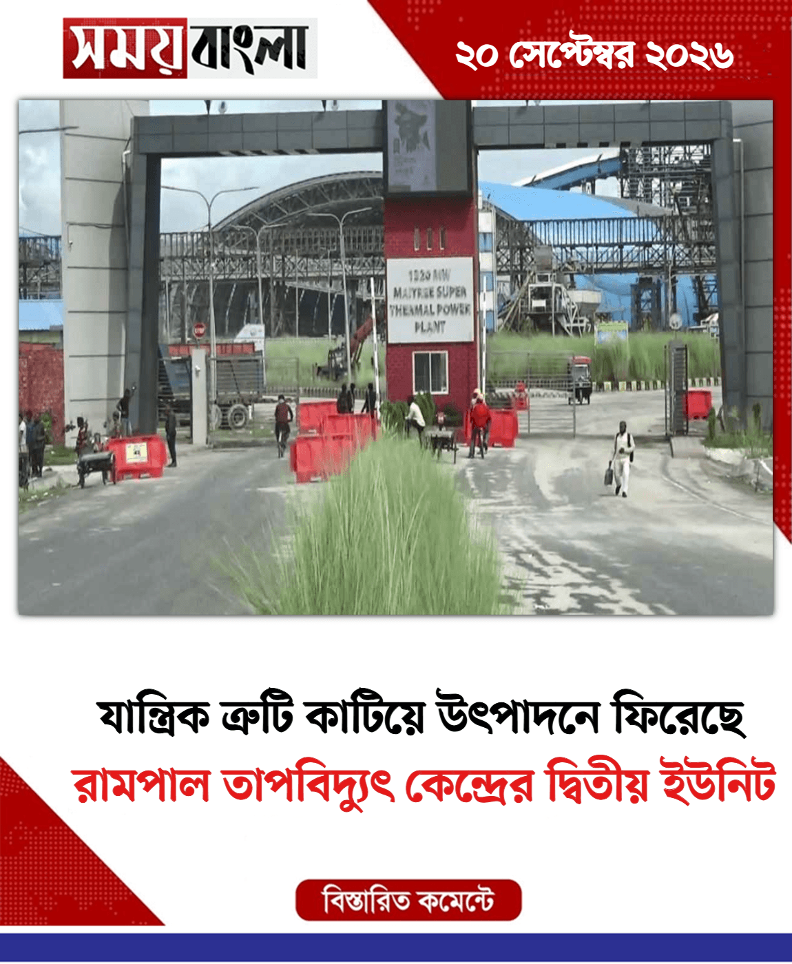 রামপাল তাপবিদ্যুৎ কেন্দ্রের দ্বিতীয় ইউনিট