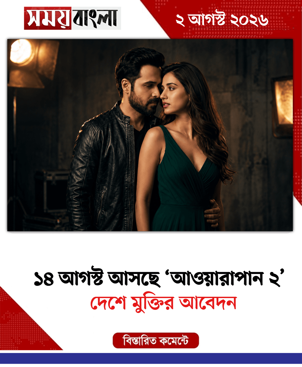 দেশে মুক্তির আবেদন