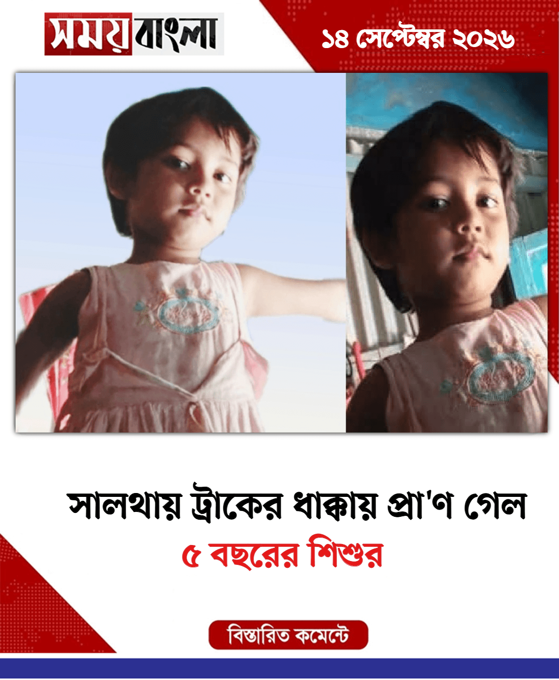 ৫ বছরের শিশুর