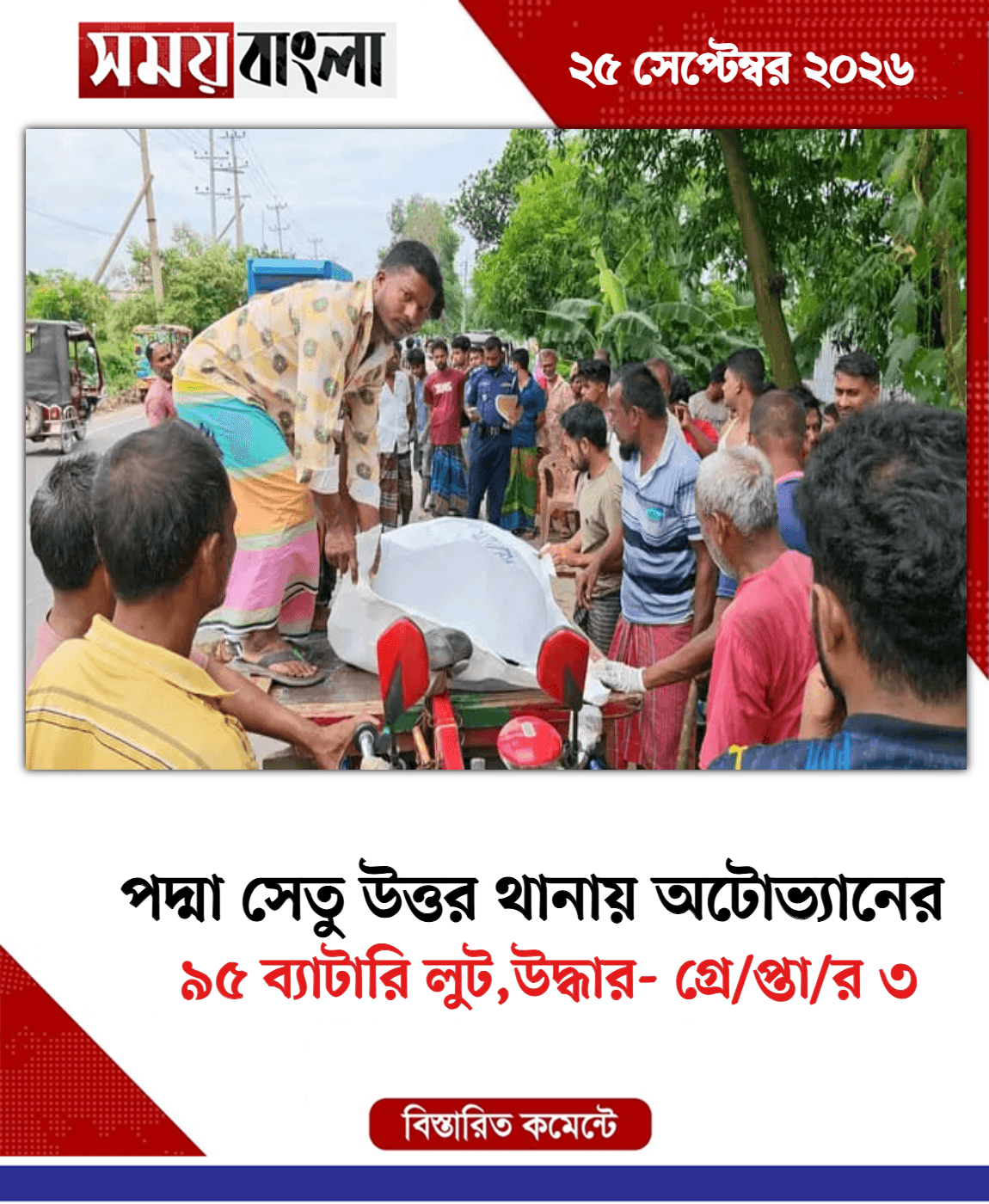 ৯৫ ব্যাটারি লুট,উদ্ধার- গ্রে/প্তা/র ৩
