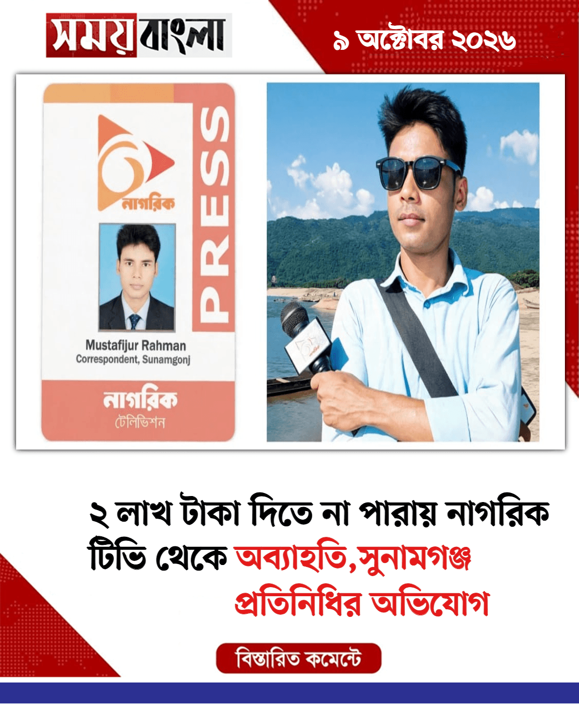 অব্যাহতি,সুনামগঞ্জ প্রতিনিধির অভিযোগ