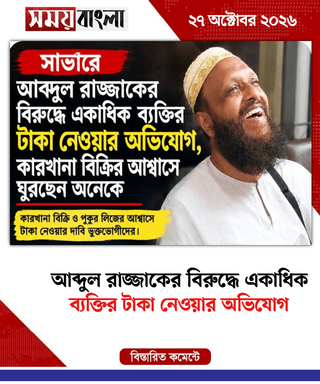 ব্যক্তির টাকা নেওয়ার অভিযোগ