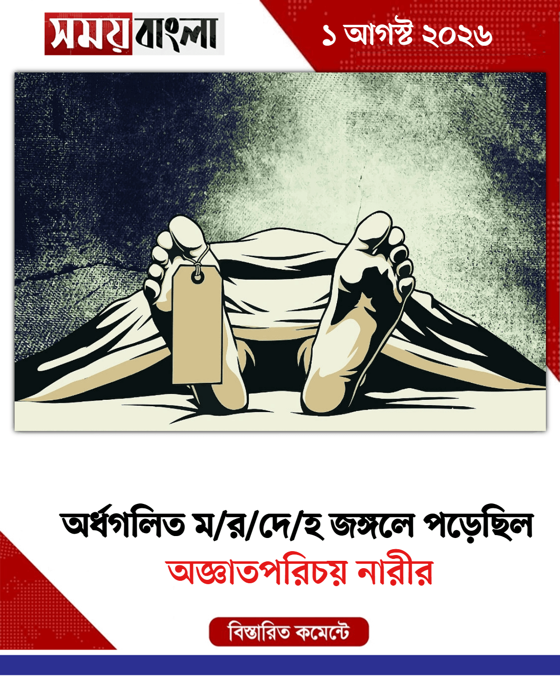 অজ্ঞাতপরিচয় নারীর