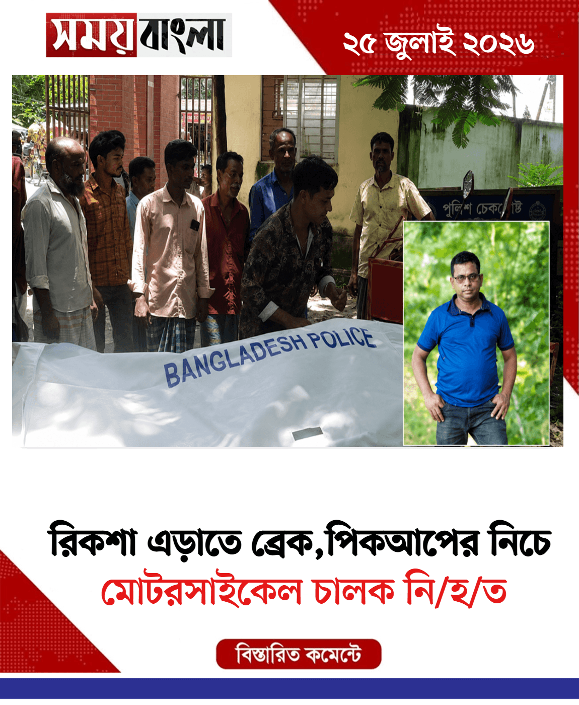 মোটরসাইকেল চালক নি/হ/ত
