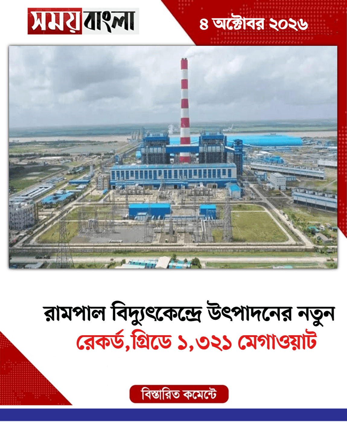 রেকর্ড,গ্রিডে ১,৩২১ মেগাওয়াট
