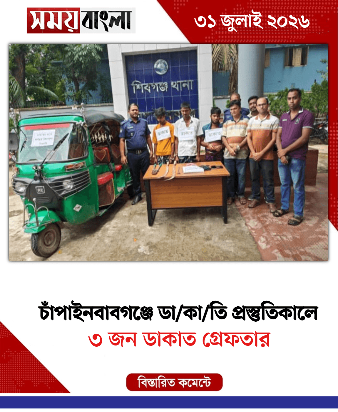 ৩ জন ডাকাত গ্রেফতার