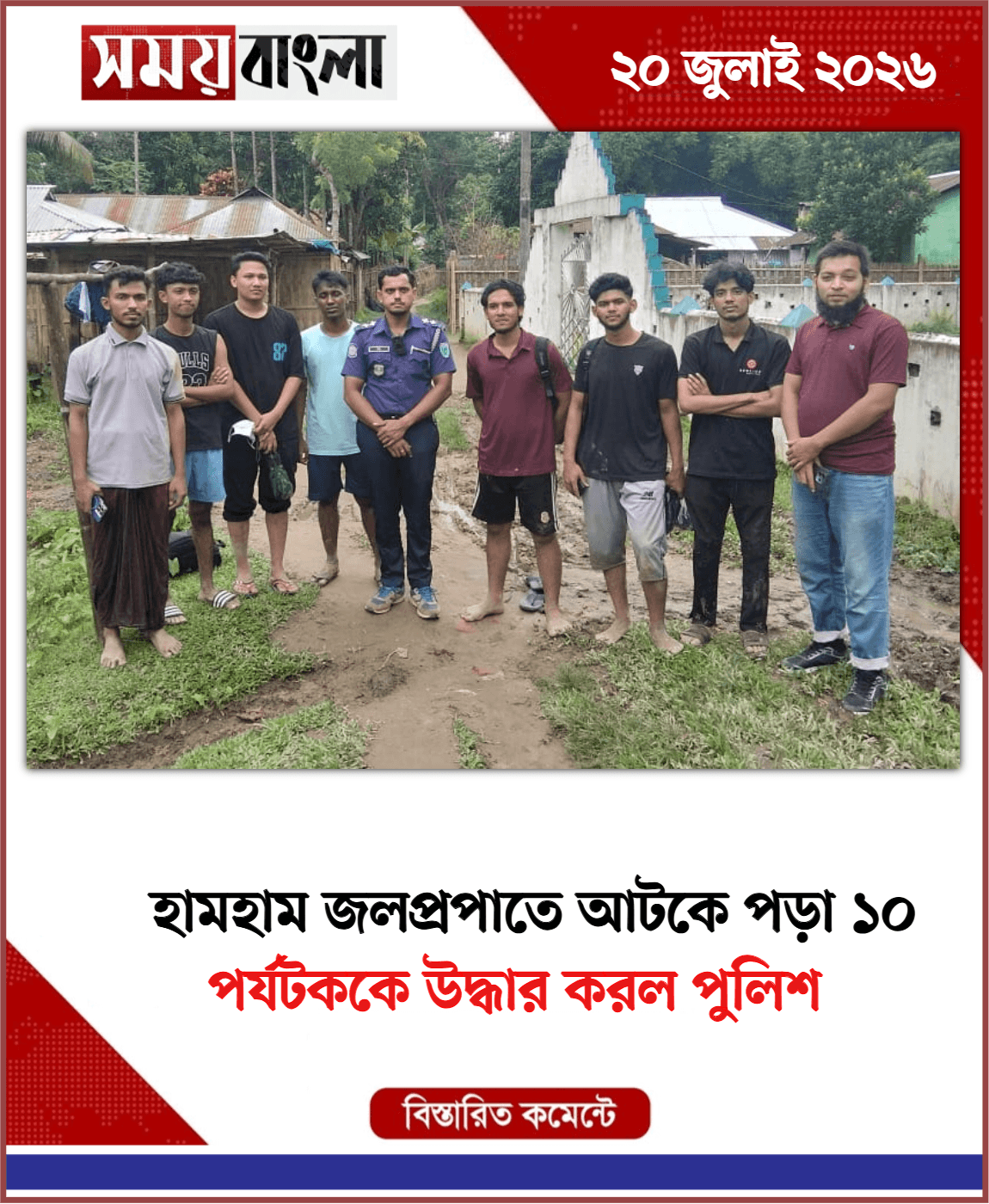 পর্যটককে উদ্ধার করল পুলিশ