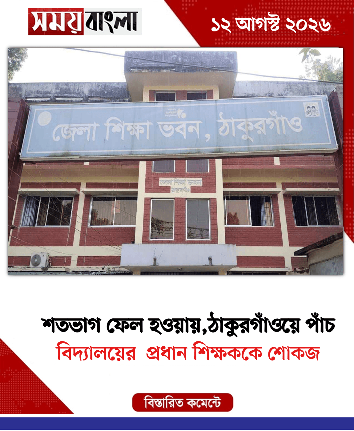 বিদ্যালয়ের  প্রধান শিক্ষককে শোকজ