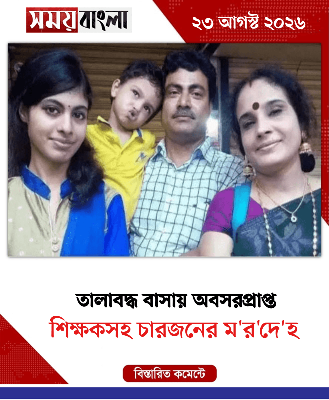 শিক্ষকসহ চারজনের ম'র'দে'হ